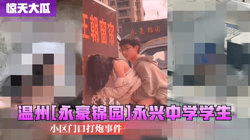 温州[永豪锦园]永兴中学学生小区门口打炮事件+学生野战被偷拍[1V/224MB]-有趣BT