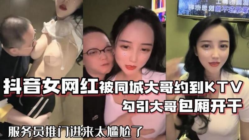 网红泄密抖音68万女网红被同城榜一大哥约到KTV唱歌 勾引大哥包厢直接开干-有趣BT