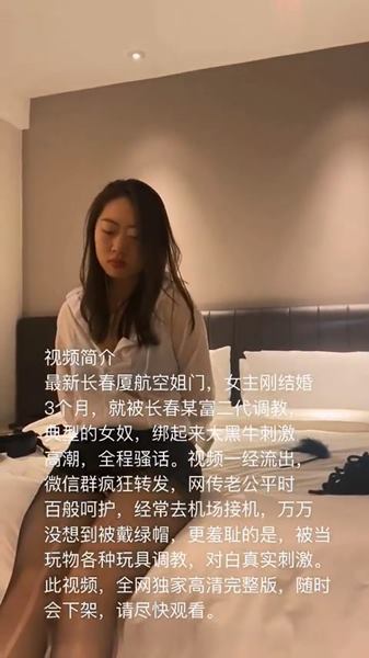 最新长春厦航空姐门被富二代调教成女奴 女主刚结婚3个月 捆绑口塞各种玩具调教 完美露脸爆网疯传[799MB]-有趣BT